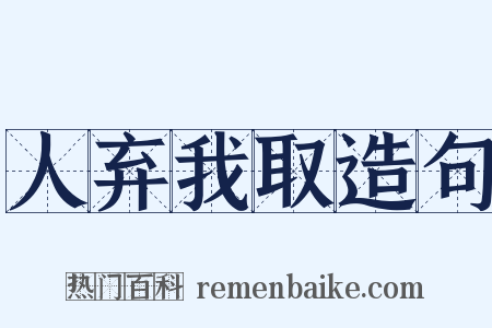 人弃我取造句是什么意思的图片